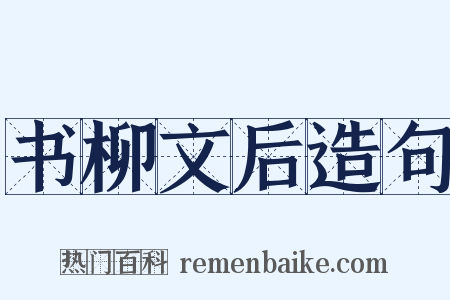 书柳文后造句是什么意思的图片